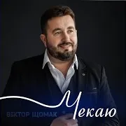 Чекаю